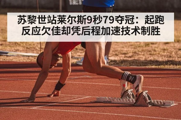 苏黎世站莱尔斯9秒79夺冠：起跑反应欠佳却凭后程加速技术制胜