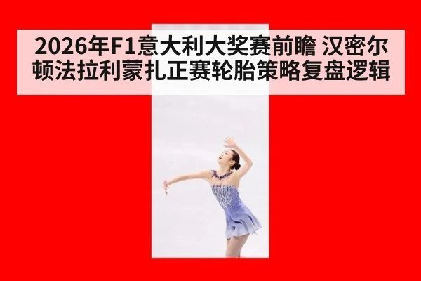 2026年F1意大利大奖赛前瞻 汉密尔顿法拉利蒙扎正赛轮胎策略复盘逻辑