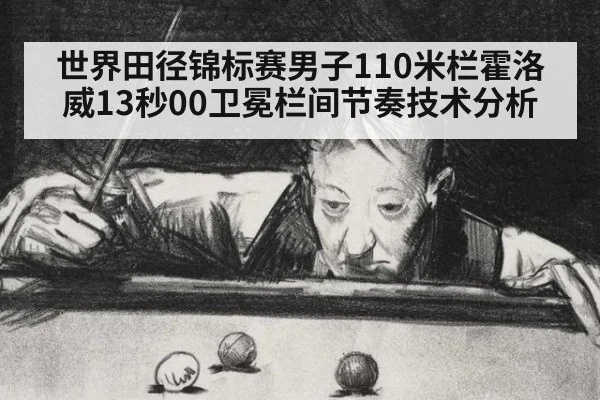 世界田径锦标赛男子110米栏霍洛威13秒00卫冕栏间节奏技术分析