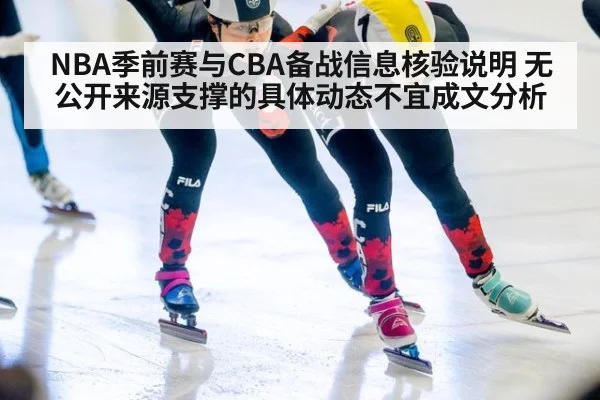 NBA季前赛与CBA备战信息核验说明 无公开来源支撑的具体动态不宜成文分析