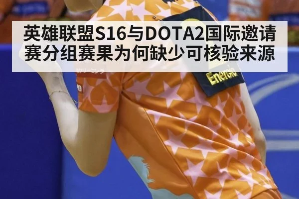 英雄联盟S16与DOTA2国际邀请赛分组赛果为何缺少可核验来源
