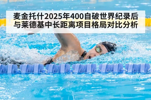 麦金托什2025年400自破世界纪录后与莱德基中长距离项目格局对比分析